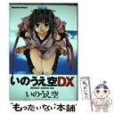 【中古】 いのうえ空DX / いのうえ 空 / KADOKAWA コミック 【メール便送料無料】【あす楽対応】