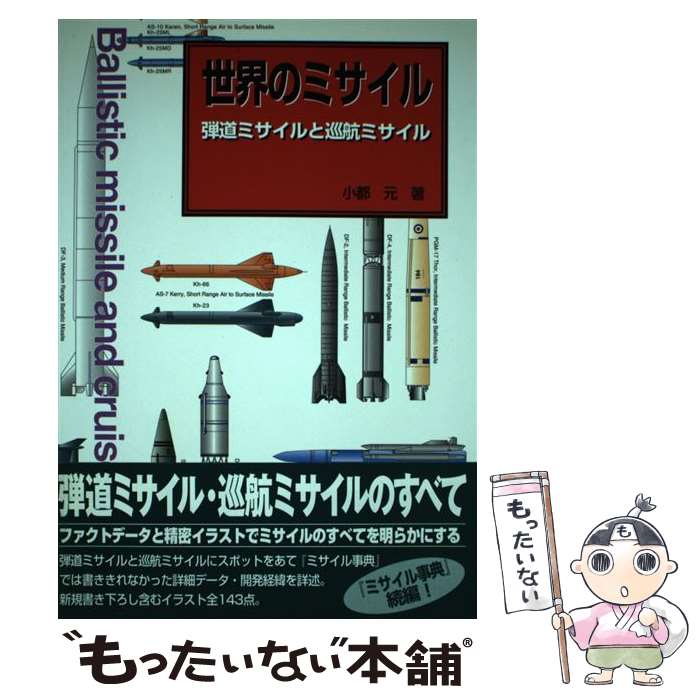 【中古】 世界のミサイル 弾道ミサイルと巡航ミサイル / 小都 元 / 新紀元社 [単行本]【メール便送料無料】【あす楽対応】