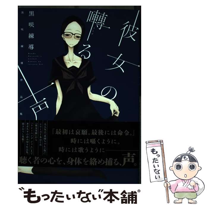 【中古】 彼女の囀る声 黒咲練導作品集2 / 黒咲練導 / 白泉社 単行本 【メール便送料無料】【あす楽対応】