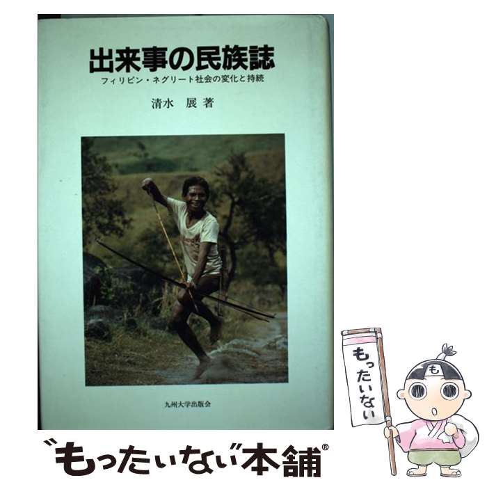 Ethnology - 【中古】 出来事の民族誌 / 清水 展 / 九州大学出版会 [単行本]【メール便送料無料】【最短翌日配達対応】
