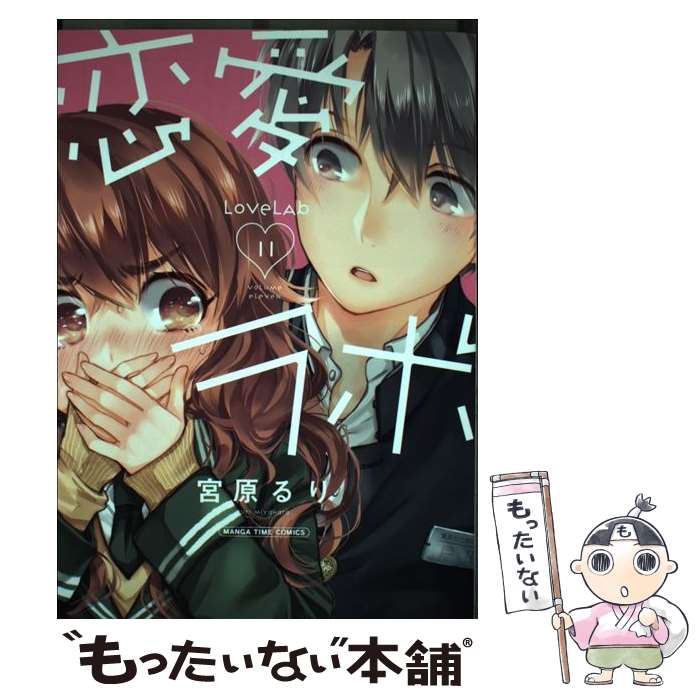 【中古】 恋愛ラボ 11 / 宮原 るり / 芳文社 [コミック]【メール便送料無料】【最短翌日配達対応】