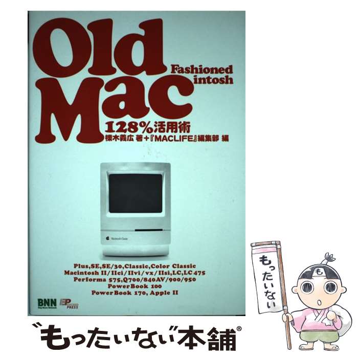 【中古】 Old　fashioned　Macintosh Old　Mac　128％活用術 / 櫟木 義広, 『MACLIFE』編集部 / エクシ..