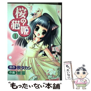 【中古】 桜の猫姫 1 / 鯱猫 / ジャイブ [コミック]【メール便送料無料】【あす楽対応】