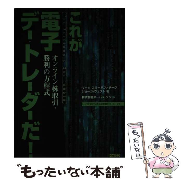 【中古】 これが電子デー・トレーダーだ！ オンライン株取引・勝利の方程式 / マーク フリードファチーグ, ジョージ ウェスト, オーパス ワ / [単行本]【メール便送料無料】【あす楽対応】