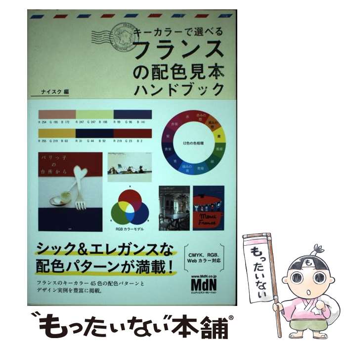 【中古】 キーカラーで選べるフランスの配色見本ハンドブック / ナイスク / エムディエヌコーポレーション [単行本]【メール便送料無料】【あす楽対応】