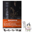 【中古】 田中正造物語 / 下野新聞社 / 随想舎 単行本 【メール便送料無料】【あす楽対応】