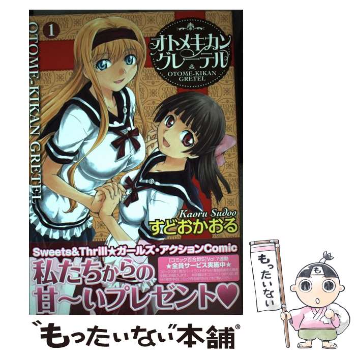 【中古】 オトメキカングレーテル（1） / すどお かおる / 一迅社 [コミック]【メール便送料無料】【最短翌日配達対応】