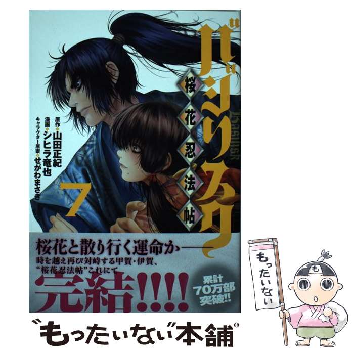 【中古】 バジリスク～桜花忍法帖～ 7 / シヒラ 竜也, せがわ まさき / 講談社 コミック 【メール便送料無料】【あす楽対応】