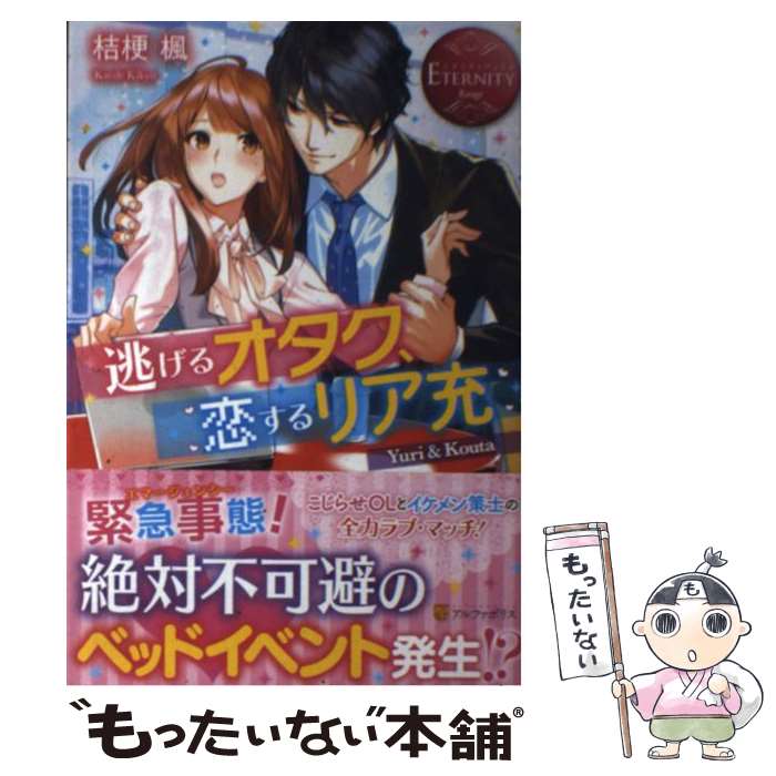 【中古】 逃げるオタク、恋するリア充 Yuri　＆　Kouta / 桔梗 楓 / アルファポリス [単行本]【メール便送料無料】【あす楽対応】