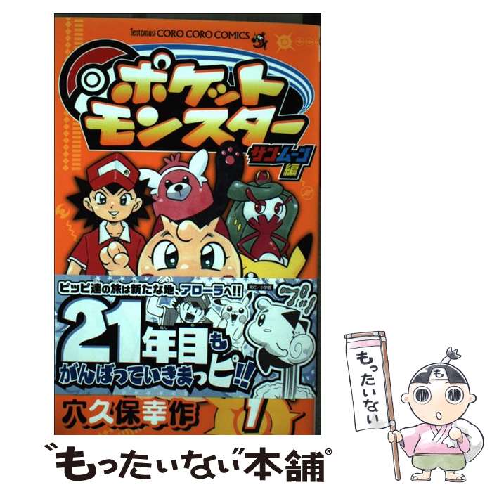 【中古】 ポケットモンスターサン・ムーン編 1 / 穴久保 幸作 / 小学館 [コミック]【メール便送料無料】【最短翌日配達対応】