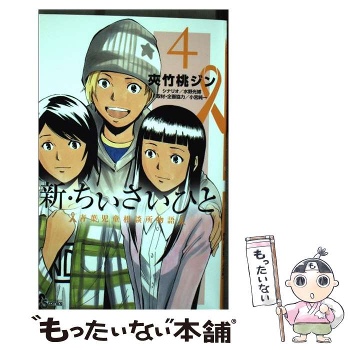 【中古】 新・ちいさいひと青葉児童相談所物語 4 / 夾竹桃 ジン, 水野 光博, 小宮 純一 / 小学館 [コミック]【メール便送料無料】【あす楽対応】 1