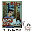 【中古】 学生島耕作 6 / 弘兼 憲史 / 講談社 コミック 【メール便送料無料】【あす楽対応】