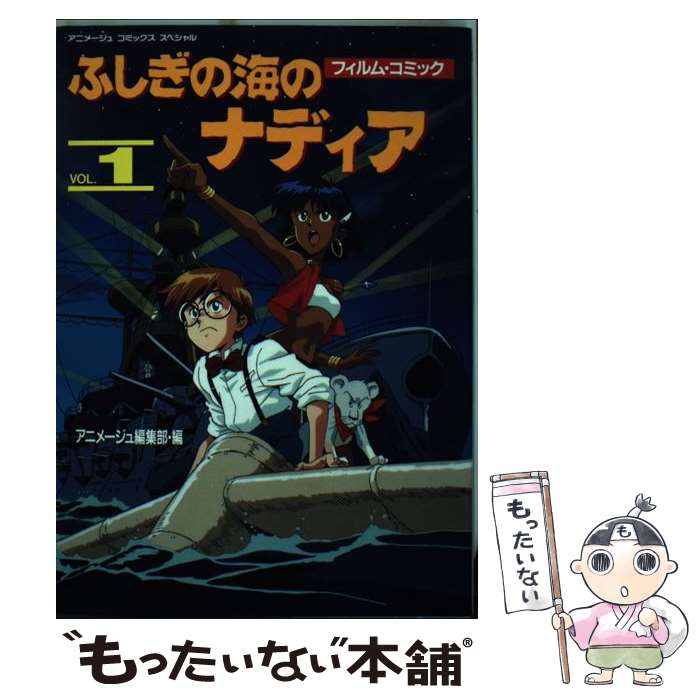楽天市場】ふしぎの海のナディア(本・雑誌・コミック)の通販 楽天市場】ふしぎの海のナディア(本・雑誌・コミック)の通販