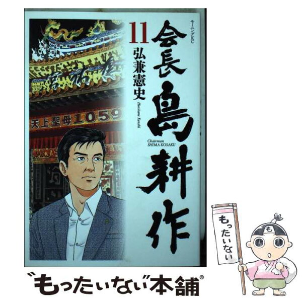 会長島耕作11 みんな探してる人気モノ 会長島耕作11 本 雑誌 コミック 会長島耕作11 みんな探してる人気モノ 会長島耕作11 本 雑誌 コミック