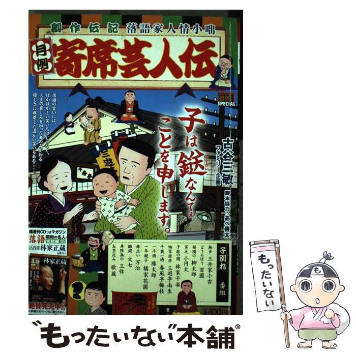【中古】 月例寄席芸人伝（子別れ） / 古谷 三敏 / 小学館 [ムック]【メール便送料無料】【最短翌日配達対応】