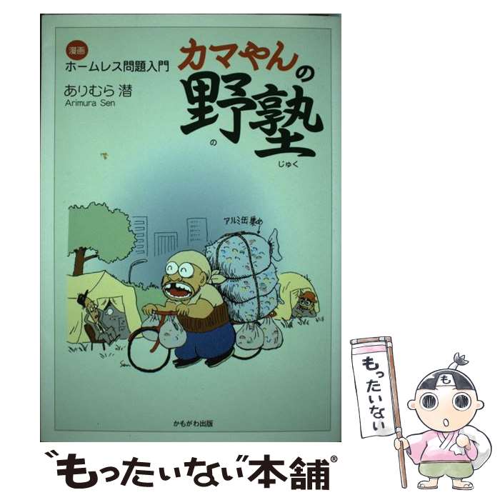 【中古】 カマやんの野塾 漫画ホームレス問題入門 / ありむら 潜 / かもがわ出版 [単行本]【メール便送..