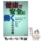 【中古】 健康で安全に働くための基礎 ディーセント・ワークの実現のために / 細川 汀, 北川 睦彦 / 文理閣 [単行本]【メール便送料無料】【あす楽対応】