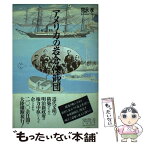 【中古】 アメリカの岩倉使節団 / 宮永 孝 / 筑摩書房 [ハードカバー]【メール便送料無料】【あす楽対応】