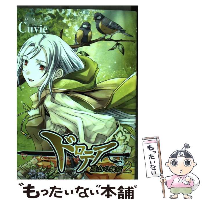 【中古】 ドロテア～魔女の鉄鎚～2 / Cuvie / 富士見書房 [コミック]【メール便送料無料】【最短翌日配達対応】