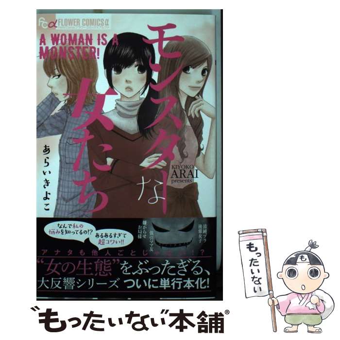 【中古】 モンスターな女たち / あらい きよこ / 小学館 [コミック]【メール便送料無料】【最短翌日配達対応】