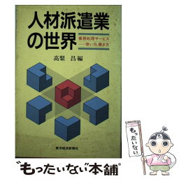 【中古】 人材派遣業の世界 事務処理サービスー使い方，働き方 / 高梨 昌 / 東洋経済新報社 [単行本]【メール便送料無料】【あす楽対応】