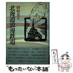 【中古】 北海道浪漫鉄道 / 田村 喜子 / 新潮社 [単行本]【メール便送料無料】【あす楽対応】