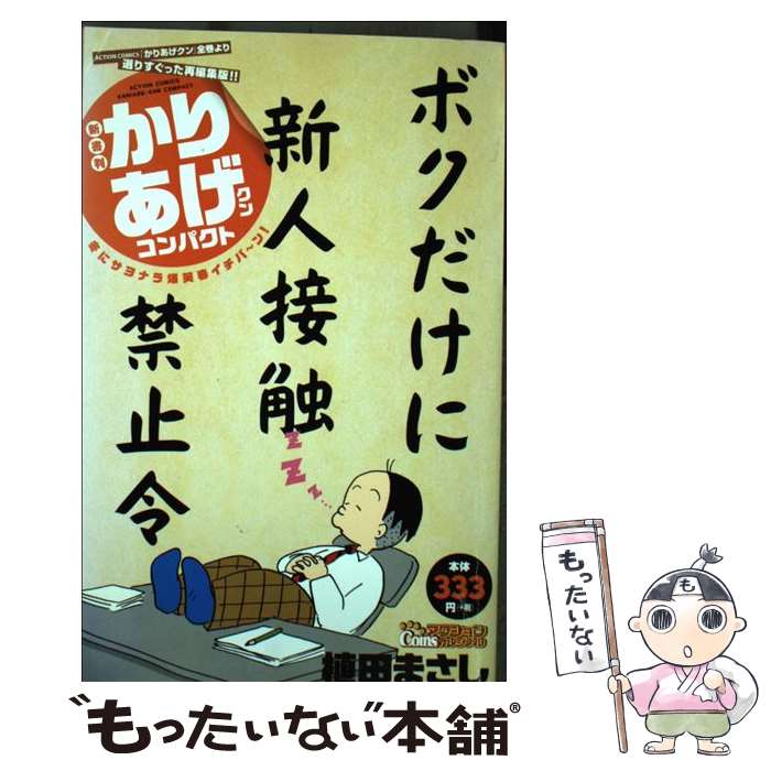 かりあげクン(67) (アクションコミックス) | 植田 まさし |本