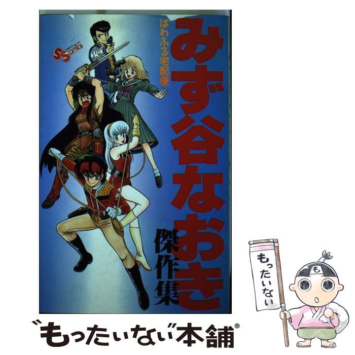  みず谷なおき傑作集 ぱわふる宅配便 / みず谷 なおき / 小学館 