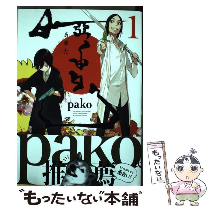 樂天商城 - 【中古】 亞由多（1） / pako / 幻冬舎コミックス [コミック]【メール便送料無料】【最短翌日配達対応】