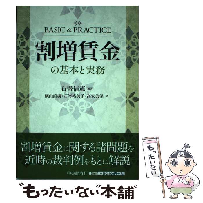 【中古】 割増賃金の基本と実務 / 石嵜 信憲, 横山 直樹, 石嵜 裕美子, 高安 美保 / 中央経済グループパブリッシング [単行本]【メール便送料無料】【最短翌日配達対応】
