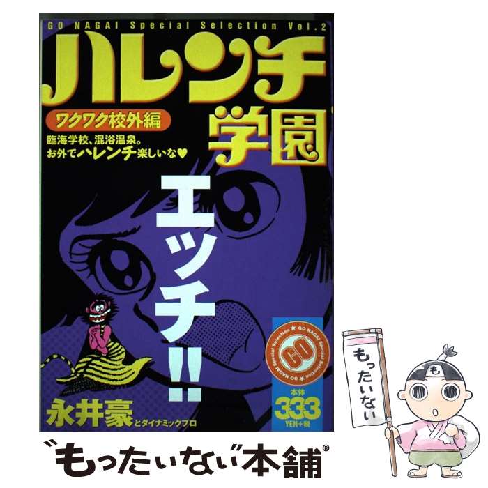 楽天市場】永井豪 ハレンチ学園（青年｜コミック）：本・雑誌