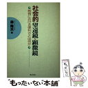 【中古】 社会的望遠鏡・顕微鏡 教