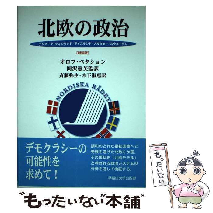 【中古】 北欧の政治 デンマーク フィンランド アイスランド ノルウェー 新装版 / オロフ ペタション, Olof Petersson, 岡沢 憲芙, 木下 淑恵, / 単行本 【メール便送料無料】【あす楽対応】