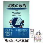 【中古】 北欧の政治 デンマーク・フィンランド・アイスランド・ノルウェー 新装版 / オロフ ペタション, Olof Petersson, 岡沢 憲芙, 木下 淑恵, / [単行本]【メール便送料無料】【あす楽対応】