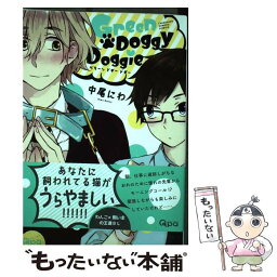 【中古】 Green　Doggy　Doggie / 中尾 にわ / 竹書房 [コミック]【メール便送料無料】【あす楽対応】