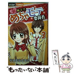 【中古】 新・極上！！めちゃモテ委員長 3 / にしむら ともこ / 小学館 [コミック]【メール便送料無料】【あす楽対応】