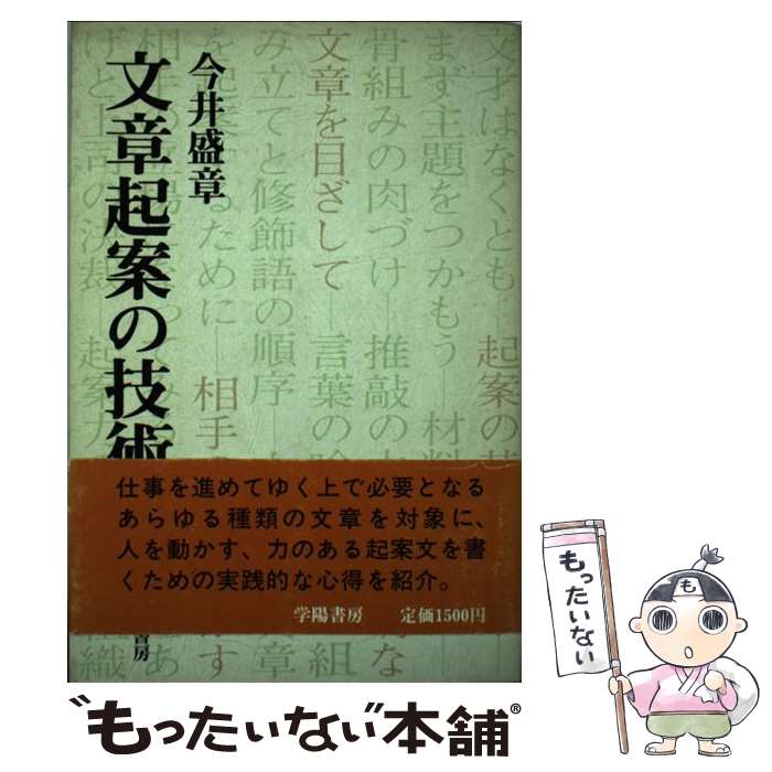 【中古】 文章起案の技術 / 今井 盛章 / 学陽書房 [ペーパーバック]【メール便送料無料】【最短 ...
