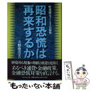 【中古】 昭和恐慌は再来するか 歴史派エコノミストの視角 / 吉野 俊彦 / ダイヤモンド社 単行本 【メール便送料無料】【あす楽対応】