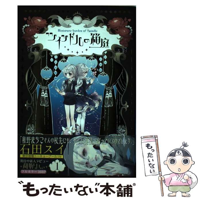 著者：稚野 まちこ出版社：集英社サイズ：コミックISBN-10：4087927164ISBN-13：9784087927160■こちらの商品もオススメです ● ワンパンマン 15 / 村田 雄介 / 集英社 [コミック] ● バッカーノ！1935ーA　Deep　Marble / 成田良悟, エナミカツミ / アスキー・メディアワークス [文庫] ● バッカーノ！1935ーB　Dr．Feelgreed / 成田良悟, エナミカツミ / アスキー・メディアワークス [文庫] ● ツインドルの箱庭 2 / 集英社 [コミック] ● エナミカツミ画集 バッカーノ！ / エナミ カツミ / アスキー・メディアワークス [大型本] ● ストーリィ・テラー / 高橋 葉介 / ぶんか社 [コミック] ● 怪談少年 / 高橋 葉介 / ぶんか社 [コミック] ● バッカーノ！1935ーC The　Grateful　Bet / 成田良悟, エナミカツミ / アスキー・メディアワークス [文庫] ■通常24時間以内に出荷可能です。※繁忙期やセール等、ご注文数が多い日につきましては　発送まで48時間かかる場合があります。あらかじめご了承ください。 ■メール便は、1冊から送料無料です。※宅配便の場合、2,500円以上送料無料です。※最短翌日配達ご希望の方は、宅配便をご選択下さい。※「代引き」ご希望の方は宅配便をご選択下さい。※配送番号付きのゆうパケットをご希望の場合は、追跡可能メール便（送料210円）をご選択ください。■ただいま、オリジナルカレンダーをプレゼントしております。■お急ぎの方は「もったいない本舗　お急ぎ便店」をご利用ください。最短翌日配送、手数料298円から■まとめ買いの方は「もったいない本舗　おまとめ店」がお買い得です。■中古品ではございますが、良好なコンディションです。決済は、クレジットカード、代引き等、各種決済方法がご利用可能です。■万が一品質に不備が有った場合は、返金対応。■クリーニング済み。■商品画像に「帯」が付いているものがありますが、中古品のため、実際の商品には付いていない場合がございます。■商品状態の表記につきまして・非常に良い：　　使用されてはいますが、　　非常にきれいな状態です。　　書き込みや線引きはありません。・良い：　　比較的綺麗な状態の商品です。　　ページやカバーに欠品はありません。　　文章を読むのに支障はありません。・可：　　文章が問題なく読める状態の商品です。　　マーカーやペンで書込があることがあります。　　商品の痛みがある場合があります。