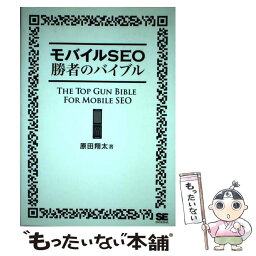 【中古】 モバイルSEO勝者のバイブル / 原田 翔太 / 翔泳社 [単行本]【メール便送料無料】【あす楽対応】