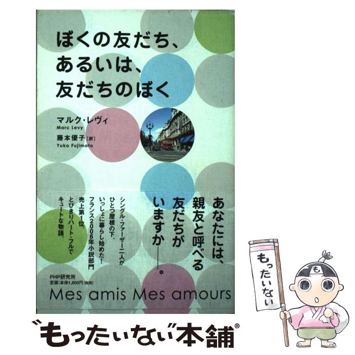 【中古】 ぼくの友だち、あるいは、友だちのぼく / マルク・レヴィ, 藤本 優子 / PHP研究所 [単行本（ソフトカバー）]【メール便送料無料】【最短翌日配達対応】