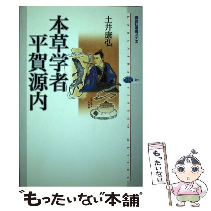 【中古】 本草学者平賀源内 / 土井 康弘 / 講談社 [単行本（ソフトカバー）]【メール便送料無料】【あす楽対応】