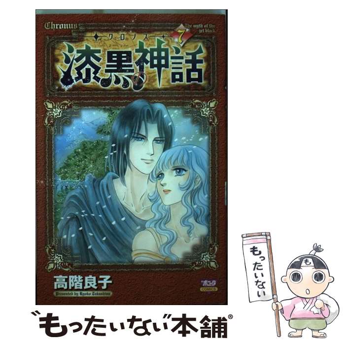 【中古】 ークロノスー漆黒の神話 7 / 高階 良子 / 秋田書店 [コミック]【メール便送料無料】【最短翌日配達対応】