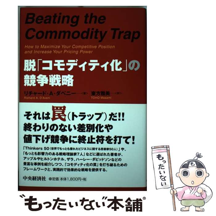 【中古】 脱「コモディティ化」の競争戦略 / リチャード A.ダベニー, 東方 雅美 / 中央経済社 [単行本]【メール便送料無料】【あす楽対応】