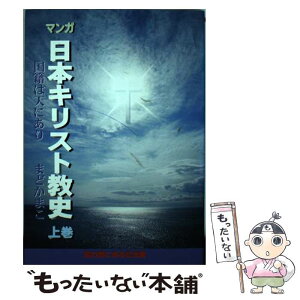 【中古】 マンガ日本キリスト教史 上巻 / まどかまこ / 雲の間にある虹出版 [単行本]【メール便送料無料】【あす楽対応】