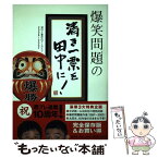 【中古】 爆笑問題の清き一票を田中に！ 流行と事件のアーカイブ2006～2007 / 爆笑問題 / 集英社 [単行本]【メール便送料無料】【あす楽対応】