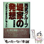 【中古】 西武グループ堤家の発想 “人の流れが金を生む”堤イズム / 厚田 昌範 / 徳間書店 [単行本]【メール便送料無料】【あす楽対応】