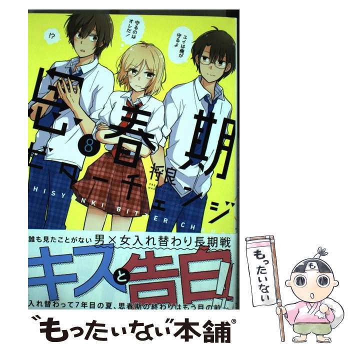 【中古】 思春期ビターチェンジ 8 / 将良 / フレックスコミックス [コミック]【メール便送料無料】【最短翌日配達対応】