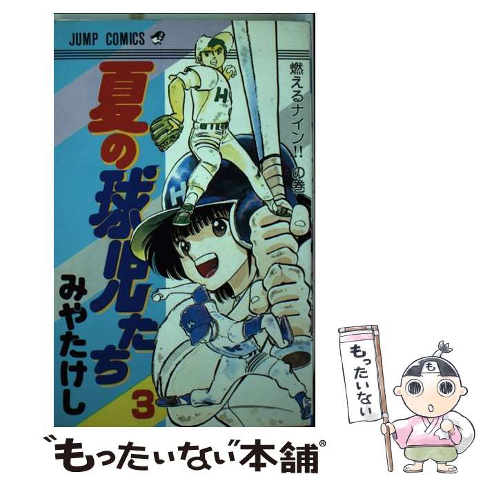 【中古】 夏の球児たち 3 / みや たけし / 集英社 [単行本]【メール便送料無料】【あす楽対応】