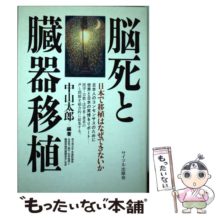 【中古】 脳死と臓器移植 日本で移植はなぜできないか 中山太郎 / 中山 太郎 / サイマル出版会 [単行本]【メール便送料無料】【最短翌日配達対応】